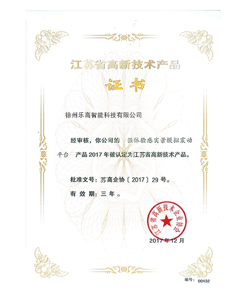 江苏省高新技术产品证书