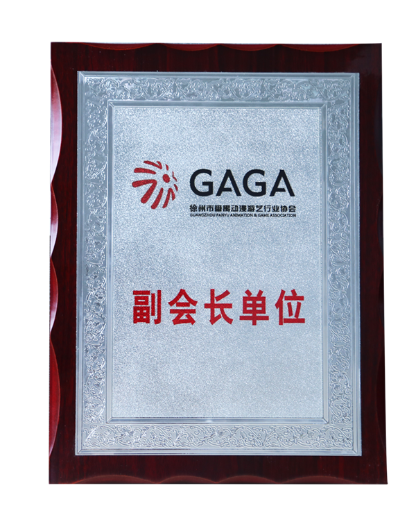 GAGA徐州游艺行业协会副会长单位