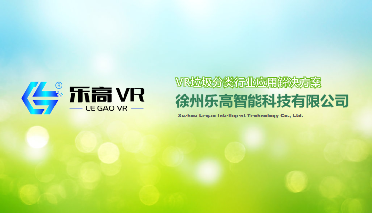 'vr垃圾分类——乐高VR助力地球恢复她的“美貌”！