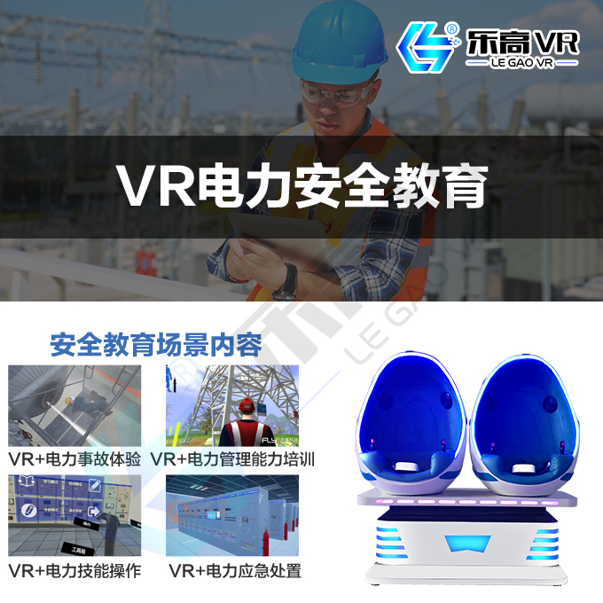 'VR电力安全教育