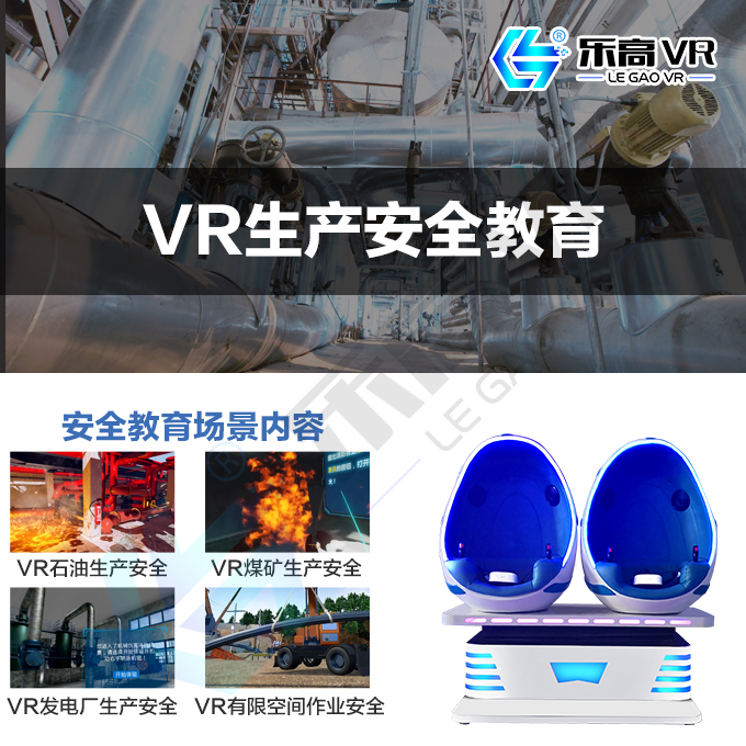 'VR生产安全教育