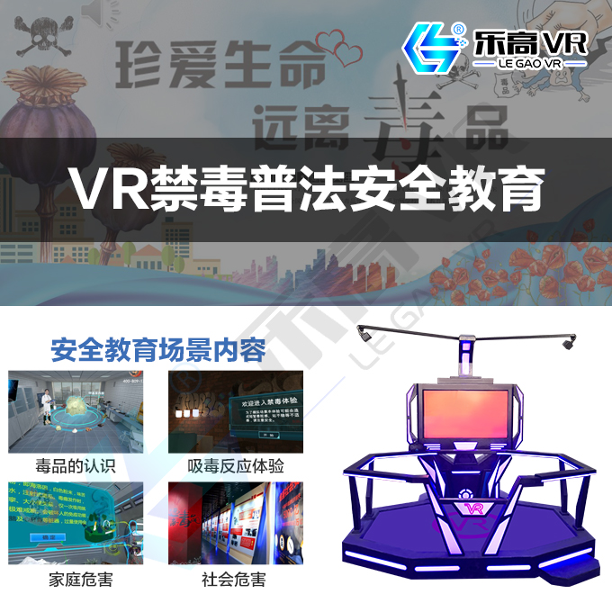 VR禁毒普法教育