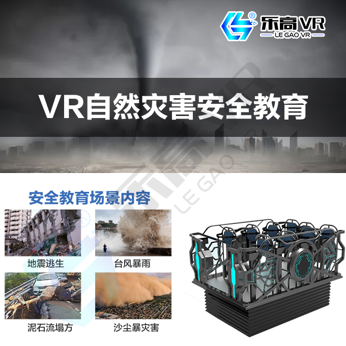 'VR自然灾害安全教育