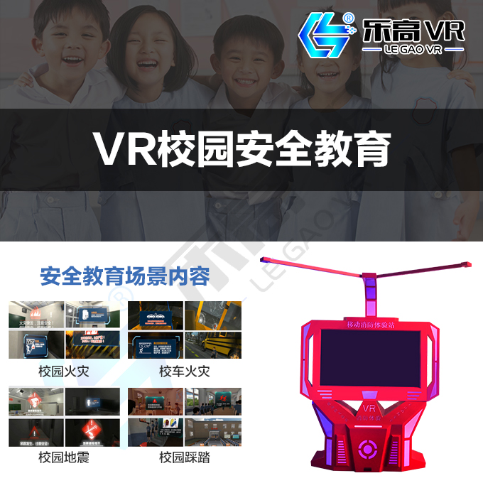 'VR校园安全教育